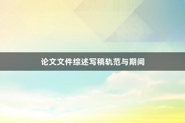 论文文件综述写稿轨范与期间