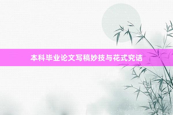 本科毕业论文写稿妙技与花式究诘