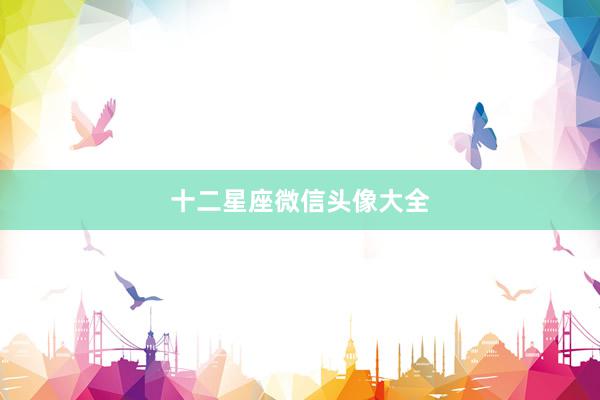 十二星座微信头像大全