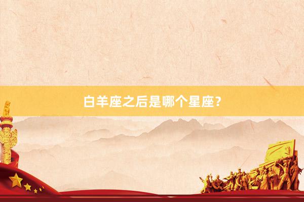白羊座之后是哪个星座？