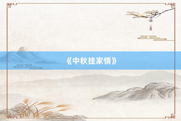 《中秋挂家情》