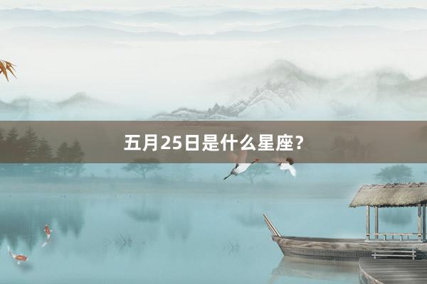 五月25日是什么星座？